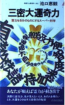 【中古】三密大運奇力—霊力を自分のものにするスーパー科学 (プレイブックス)