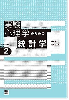 【中古】実験心理学のための統計学[心理学のための統計学2]: t検定と分散分析