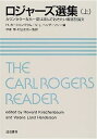 【中古】ロジャーズ選集(上):カウンセラーなら一度は読んでおきたい厳選33論文