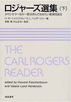 【中古】ロジャーズ選集(下):カウンセラーなら一度は読んでおきたい厳選33論文