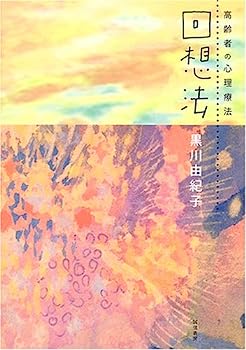 【中古】回想法 :高齢者の心理療法