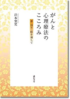 【中古】がんと心理療法のこころみ:夢・語り・絵を通して