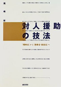 【中古】対人援助の技法 :「曖昧さ」から「柔軟さ・自在さ」へ