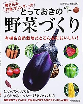 【中古】書き込み作業カレンダー付 とっておきの野菜づくりの商品画像