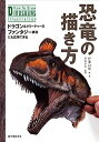 【中古】恐竜の描き方: ドラゴン&クリーチャーのファンタジー表現にも応用できる