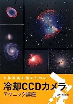【中古】冷却CCDカメラ テクニック講座—天体写真を撮るための