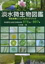 【中古】淡水微生物図鑑 (原生生物ビジュアルガイドブック)