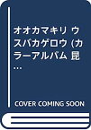 【中古】オオカマキリ ウスバカゲロウ (カラーアルバム 昆虫)