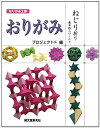 【中古】おりがみ ねじり折り—藤本修三ワールド (おりがみ工房)
