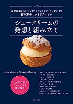 【中古】シュークリームの発想と組