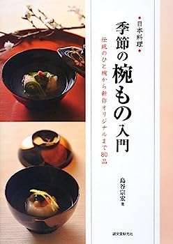 楽天IINEX【中古】日本料理 季節の椀もの入門—伝統のひと椀から新作オリジナルまで80品