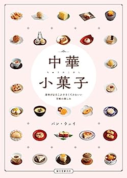 楽天IINEX【中古】中華小菓子: 身体がよろこぶ小さくてかわいい甘味の楽しみ