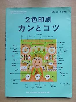 【中古】2色印刷カンとコツ—DICカラーガイド準拠 (GEK design library)【メーカー名】【メーカー型番】【ブランド名】【商品説明】2色印刷カンとコツ—DICカラーガイド準拠 (GEK design library)こちらの商品は中古品となっております。 画像はイメージ写真ですので 商品のコンディション・付属品の有無については入荷の度異なります。 買取時より付属していたものはお付けしておりますが付属品や消耗品に保証はございません。 商品ページ画像以外の付属品はございませんのでご了承下さいませ。 中古品のため使用に影響ない程度の使用感・経年劣化（傷、汚れなど）がある場合がございます。 また、中古品の特性上ギフトには適しておりません。 当店では初期不良に限り 商品到着から7日間は返品を受付けております。 他モールとの併売品の為 完売の際はご連絡致しますのでご了承ください。 プリンター・印刷機器のご注意点 インクは配送中のインク漏れ防止の為、付属しておりませんのでご了承下さい。 ドライバー等ソフトウェア・マニュアルはメーカーサイトより最新版のダウンロードをお願い致します。 ゲームソフトのご注意点 特典・付属品・パッケージ・プロダクトコード・ダウンロードコード等は 付属していない場合がございますので事前にお問合せ下さい。 商品名に「輸入版 / 海外版 / IMPORT 」と記載されている海外版ゲームソフトの一部は日本版のゲーム機では動作しません。 お持ちのゲーム機のバージョンをあらかじめご参照のうえ動作の有無をご確認ください。 輸入版ゲームについてはメーカーサポートの対象外です。 DVD・Blu-rayのご注意点 特典・付属品・パッケージ・プロダクトコード・ダウンロードコード等は 付属していない場合がございますので事前にお問合せ下さい。 商品名に「輸入版 / 海外版 / IMPORT 」と記載されている海外版DVD・Blu-rayにつきましては 映像方式の違いの為、一般的な国内向けプレイヤーにて再生できません。 ご覧になる際はディスクの「リージョンコード」と「映像方式※DVDのみ」に再生機器側が対応している必要があります。 パソコンでは映像方式は関係ないため、リージョンコードさえ合致していれば映像方式を気にすることなく視聴可能です。 商品名に「レンタル落ち 」と記載されている商品につきましてはディスクやジャケットに管理シール（値札・セキュリティータグ・バーコード等含みます）が貼付されています。 ディスクの再生に支障の無い程度の傷やジャケットに傷み（色褪せ・破れ・汚れ・濡れ痕等）が見られる場合がありますので予めご了承ください。 2巻セット以上のレンタル落ちDVD・Blu-rayにつきましては、複数枚収納可能なトールケースに同梱してお届け致します。 トレーディングカードのご注意点 当店での「良い」表記のトレーディングカードはプレイ用でございます。 中古買取り品の為、細かなキズ・白欠け・多少の使用感がございますのでご了承下さいませ。 再録などで型番が違う場合がございます。 違った場合でも事前連絡等は致しておりませんので、型番を気にされる方はご遠慮ください。 ご注文からお届けまで 1、ご注文⇒ご注文は24時間受け付けております。 2、注文確認⇒ご注文後、当店から注文確認メールを送信します。 3、お届けまで3-10営業日程度とお考え下さい。 　※海外在庫品の場合は3週間程度かかる場合がございます。 4、入金確認⇒前払い決済をご選択の場合、ご入金確認後、配送手配を致します。 5、出荷⇒配送準備が整い次第、出荷致します。発送後に出荷完了メールにてご連絡致します。 　※離島、北海道、九州、沖縄は遅れる場合がございます。予めご了承下さい。 当店ではすり替え防止のため、シリアルナンバーを控えております。 万が一すり替え等ありました場合は然るべき対応をさせていただきます。 お客様都合によるご注文後のキャンセル・返品はお受けしておりませんのでご了承下さい。 電話対応はしておりませんので質問等はメッセージまたはメールにてお願い致します。