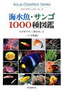 【中古】海水魚・サンゴ1000種図鑑—わが家でサンゴ礁を楽しむ (アクア・グラフィックス・シリーズ)