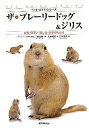 【中古】ザ・プレーリードッグ&ジリス—食事・住まい・接し方・医学がわかる (ペット・ガイド・シリーズ)