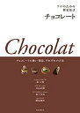 【中古】プロのための製菓技法 チョコレート: チョコレートの扱い・製法、それぞれの方法