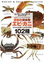 【中古】日本の淡水性エビ・カニ: 日本産淡水性・汽水性甲殻類102種 (ネイチャーウォッチングガイドブック)