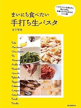 【中古】まいにち食べたい手打ち生パスタ: パスタマシンを使わずに粉から作る、本場イタリア仕込みのレ..