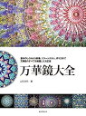 【中古】万華鏡大全: 基本のしくみから映像 ミラーシステム 作り方まで 万華鏡のすべてを網羅した決定版