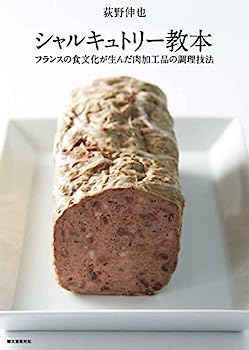 楽天IINEX【中古】シャルキュトリー教本: フランスの食文化が生んだ肉加工品の調理技法