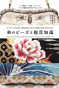 楽天IINEX【中古】和のビーズと観賞知識: ビーズバッグの意匠、制作技術、由来から着物との取り合わせまで