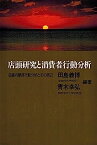 【中古】店頭研究と消費者行動分析—店舗内購買行動分析とその周辺