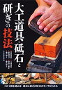 【中古】大工道具 砥石と研ぎの技法: この1冊を読めば 砥石と研ぎの技法のすべてがわかる