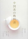 【中古】中国茶の教科書—体にいい効能と茶葉の種類 飲み方 すべてがわかる