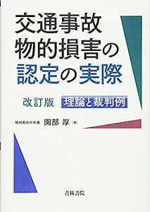 【中古】交通事故物的損害の認定の実際—理論と裁判例