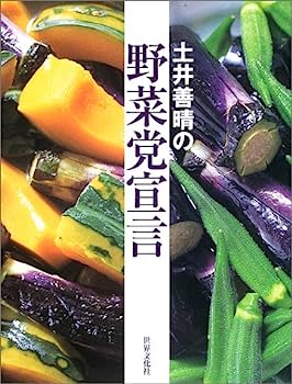 楽天IINEX【中古】土井善晴の野菜党宣言