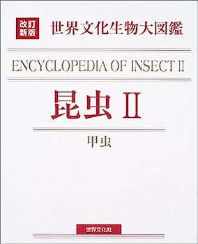 【中古】改訂新版 生物大図鑑 昆虫II (世界文化生物大図鑑)