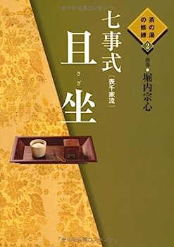 楽天市場】茶の湯の修練七事式の通販 楽天市場】茶の湯の修練七事式の通販