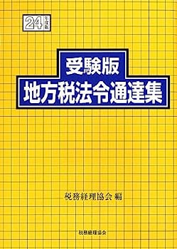 【中古】受験版 地方税法令通達集〈平成24年度版〉