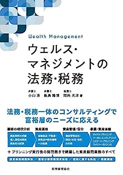 【中古】ウェルス・マネジメントの法務・税務