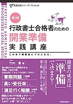 楽天IINEX【中古】行政書士合格者のための開業準備実践講座（第3版） （実務直結シリーズ・プレBook）