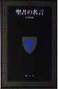 【中古】聖書の名言 (創元新書 37)