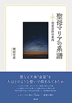 【中古】聖母マリアの系譜:明星崇拝の東西