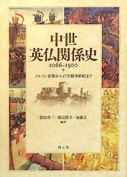 【中古】中世英仏関係史 1066-1500:ノルマン征服から百年戦争終結まで