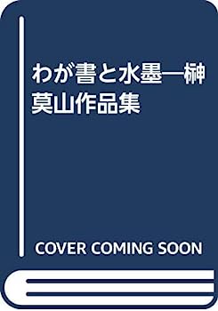 【中古】わが書と水墨—榊莫山作品集