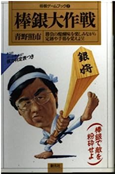 【中古】棒銀大作戦 (将棋ゲームブック)