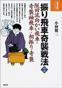 【中古】振り飛車奇襲戦法〈2〉阪田流向かい飛車・奇襲袖飛車・相振り奇襲 (将棋必勝シリーズ)