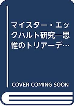 【中古】マイスター・エックハルト研究—思惟のトリアーデ構造esse・creatio・generatio論