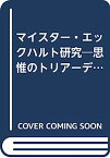 【中古】マイスター・エックハルト研究—思惟のトリアーデ構造esse・creatio・generatio論