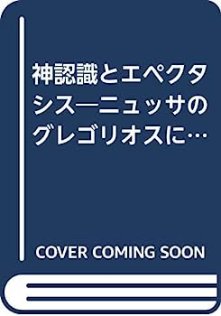 【中古】神認識とエペクタシス—ニュッサのグレゴリオスによるキリスト教的神認識論の形成