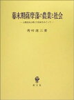 【中古】幕末期薩摩藩の農業と社会—大隅国高山郷士守屋家をめぐって