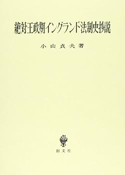 【中古】絶対王政期イングランド法制史抄説