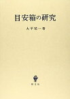 【中古】目安箱の研究 (立命館大学法学部叢書)