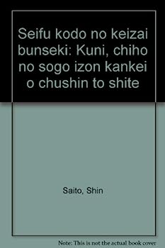 楽天IINEX【中古】政府行動の経済分析—国・地方の相互依存関係を中心として