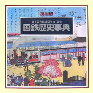 【中古】日本国有鉄道百年史〈別巻〉国鉄歴史事典のサムネイル