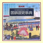 【中古】日本国有鉄道百年史〈別巻〉国鉄歴史事典